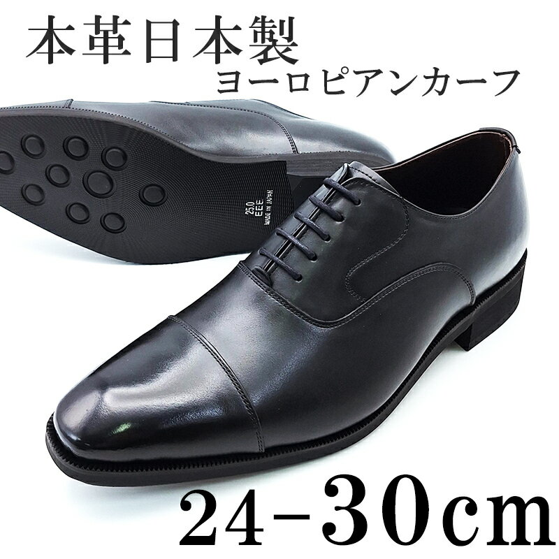 【ふるさと納税】ビジネスシューズ 革靴 メンズ ヨーロピアンカーフ 本革 紳士靴 日本製 ストレートチップ 内羽根 紐 レースアップ 牛革 メンズシューズ No.CA1010 ブラック