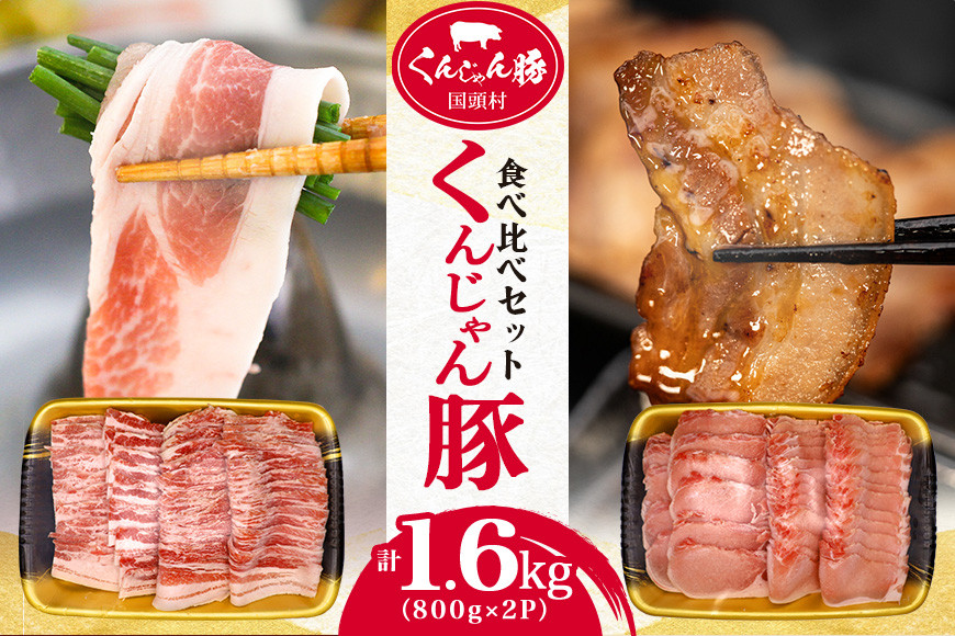 
【ふるさと納税限定】「くんじゃん豚」しゃぶしゃぶ/焼肉 食べ比べセット1.6kg（バラ・ロース）スライス
