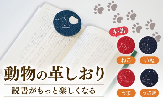 
                  選べる4種 × 2色 動物 革 しおり レザー 読書 本 アニマル 目印 しおり チャーム カラー 赤 紺 メンズ レディース 携帯 コンパクト 旅行 贈答 小物 雑貨 おしゃれ ふるさと納税 ふるさと納税革 ふるさと納税しおり ふるさと納税動物 ねこ 猫 いぬ 犬 うま 馬 午 うさぎ 卯 兎 香川県 丸亀市
                