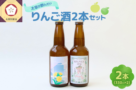 果実酒　『太宰が飲んだ!?幻のリンゴ酒』第3弾「富嶽百景」「走れメロス」 330ml×2本 セット 果実酒 りんご 林檎 酒 飲み比べ 太宰治 津軽 五所川原 りんご酒