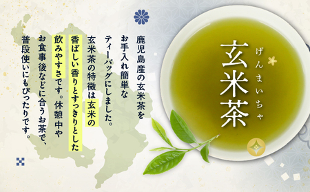 玄米茶ティーバッグ 15個入り （ 12袋セット ） K346-008_06 お茶 茶 鹿児島茶 玄米茶 飲み比べ すっきり 香ばしい香り 全国茶審査技術大会 日本茶 美味しい リラックス 厳選茶 み