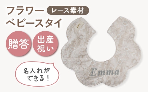 【名入れ可能！】レース素材 フラワー ベビースタイ【coco plus an factory】ミルキー×シルバー [OCR079-4]