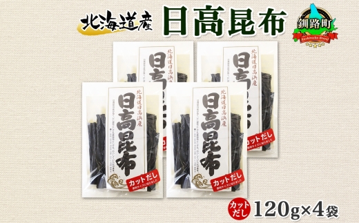 121-1926-15　北海道産 日高昆布 カット 120g ×4袋 計480g 天然 日高 ひだか 昆布 国産 だし 海藻 カット こんぶ 高級 出汁 コンブ ギフト だし昆布 お祝い 備蓄 保存 お取り寄せ 送料無料 北連物産 きたれん 北海道 釧路町