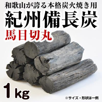 ふるさと納税 御坊市 紀州備長炭 馬目切丸 1kg 高品質【和歌山県産】