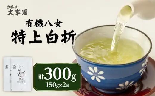 有機八女特上白折 150g×2点 184-002