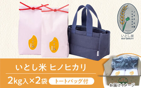いとし米 厳選ヒノヒカリ Premium Gift 2kg×2袋 ライスバッグ付 糸島市 / 三島商店 / 米 ヒノヒカリ ギフト [AIM080]