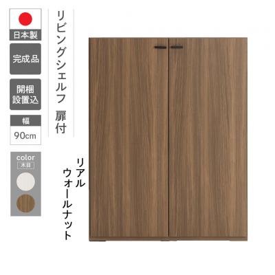 ふるさと納税 下呂市 【リアルウォールナット】リビングシェルフ 板戸 KFD-90【46-46【1】】