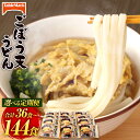 【ふるさと納税】＜選べる 定期便＞カトキチ 具付き！ごぼう天うどん 1回合計12袋 12食 3ヶ月/6ヶ月/12ヶ月 合計36食～144食 国産ごぼう 冷凍うどん 麺類 うどん 定期便 冷凍 送料無料