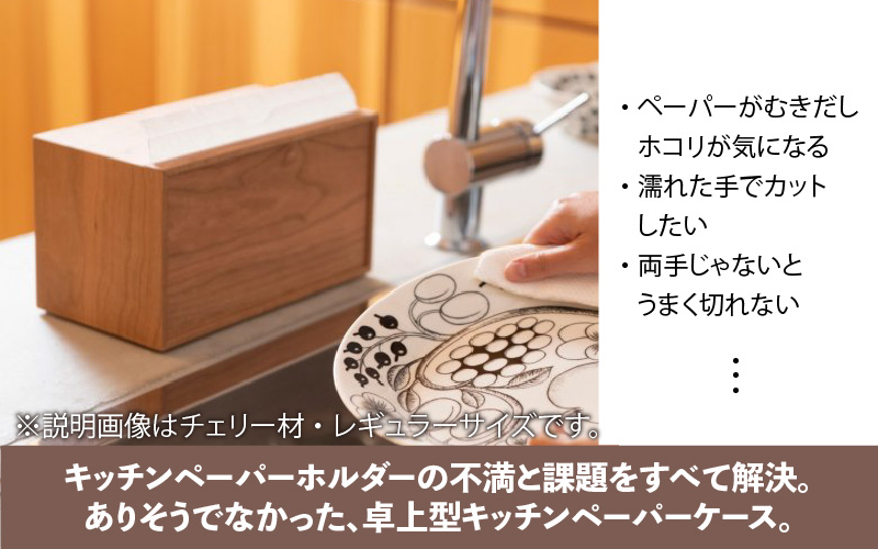 卓上型キッチンペーパーケース　ウォールナット　(ラージサイズ)