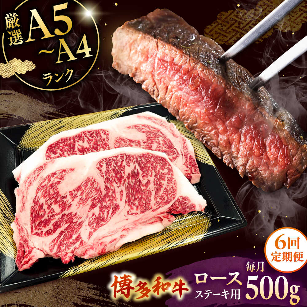 【ふるさと納税】【全6回定期便】【数量限定 博多和牛】ロースステーキ用 計500g 2枚入 ▼ 牛肉 博多 和牛 極上 バーベキュー ブランド 国産 高級 特別 上質 桂川町/株式会社チクゼンヤ[ADBZ051] 100000 以上 100000円 以上 10万円 以上