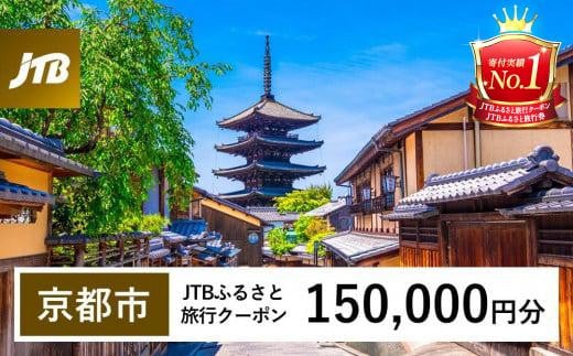【京都市】JTBふるさと旅行クーポン（Eメール発行）（150,000円分）［ 京都 旅行券 クーポン JTB 旅行クーポン Eメール発行 クーポン 旅行 ギフト 宿泊券 ホテル 旅館 宿泊 観光 グル