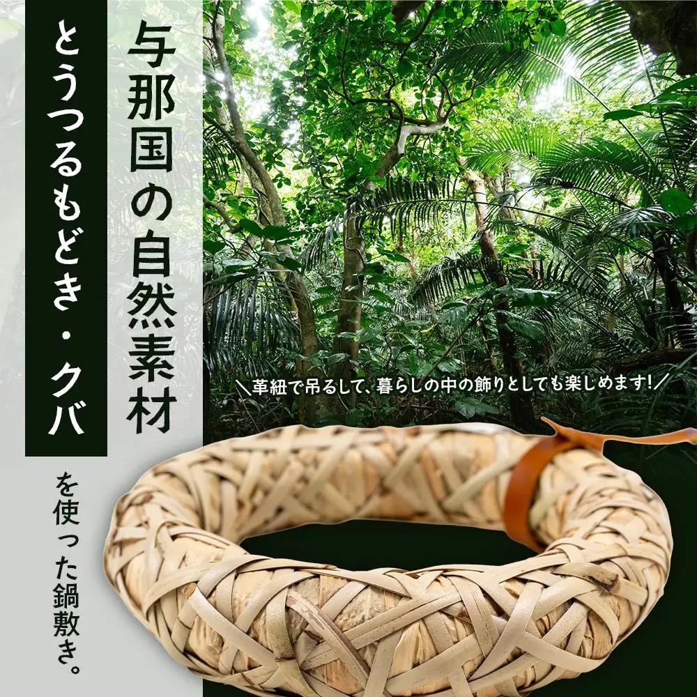 与那国の手編み「とうつるもどき」と「クバ」の鍋敷き YT-5|沖縄県 与那国町 与那国島 民芸  自然 手作り 暮らし 伝統  鍋 手仕事 贈答 ギフト