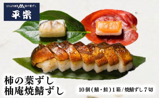 柿の葉ずし 鯖 鮭 10個 1箱 柚庵焼鯖ずし7切 鯖 鮭  奈良 名物 お土産 冷蔵 二段詰 寿司 鯖 鮭 サバ シャケ 和食 郷土料理 贈答品 ギフト 贈り物 プレゼント お歳暮 柿の葉ずし 平宗 すし お寿司 おすし 海鮮 魚介 魚介類 グルメ おいしい 人気 おすすめ 奈良県 奈良市