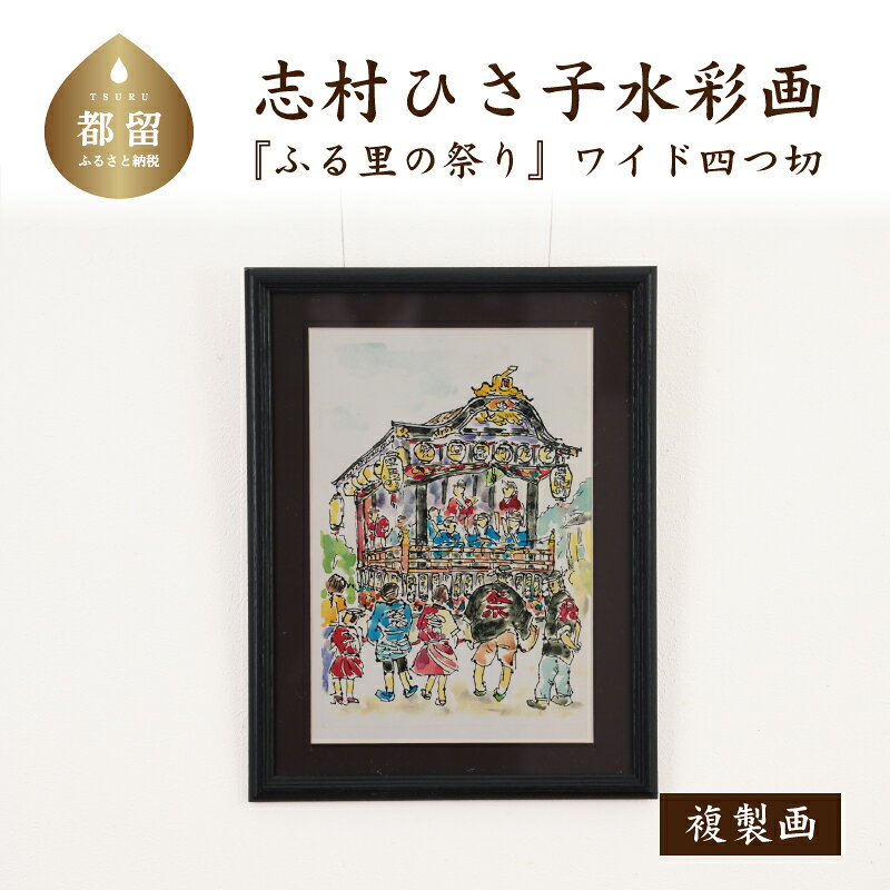 【ふるさと納税】 ふる里の祭り _2 水彩画（ワイド四つ切） ママの森ギャラリー