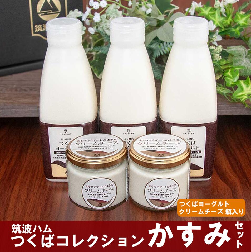 【ふるさと納税】筑波ハム つくばコレクション かすみセット（つくばヨーグルト、クリームチーズ） | ベーコン ハムロース ハム 燻製 スモーク ササミ チーズ クリームチーズ ヨーグルト 茨城県産 国産 つくば市
