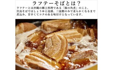 宮良そばのラフテーそば 8食入り