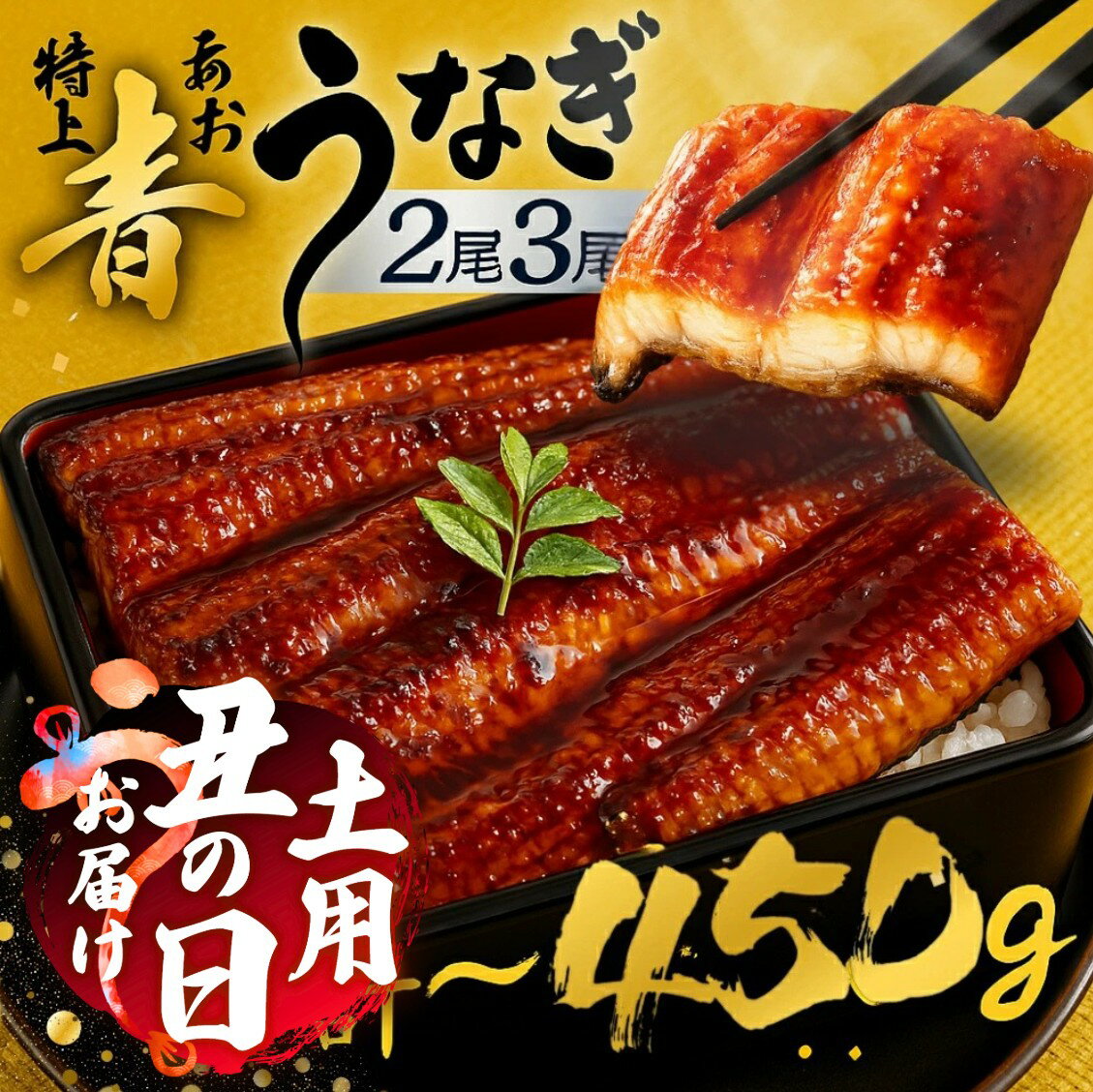 【ふるさと納税】幻の青 うなぎ 2尾 3尾 高評価【☆4.66】 蒲焼 発送時期が選べる 2尾 3尾 300g ~ 450g 厳選 青鰻 鰻 蒲焼き 最高級 長蒲焼 特大 土用の丑の日 母の日 丑の日 指定日 うなぎ 冷凍 丑の日 惣菜 unagi 暑さ 対策 ランキング 1位 送料無料 ギフト