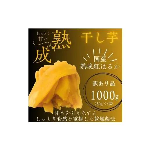 【訳あり】しっとり極甘熟成紅はるかの干し芋 芋ふく 1000g 250g×4袋 サツマイモ さつまいも さつま芋 長期熟成 国産 焼き芋 やわらか ねっとり 添加物なし 砂糖不使用 スイーツ 甘い 美味しい おすすめ 健康 美容