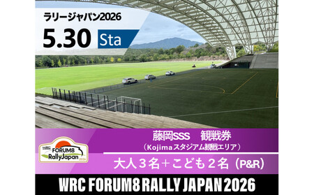 ラリージャパン【藤岡SSS（Kojimaスタジアム観戦エリア）観戦券／大人３名＋こども２名（デンソー広瀬製作所駐車場他P&R）】5月30日（土）