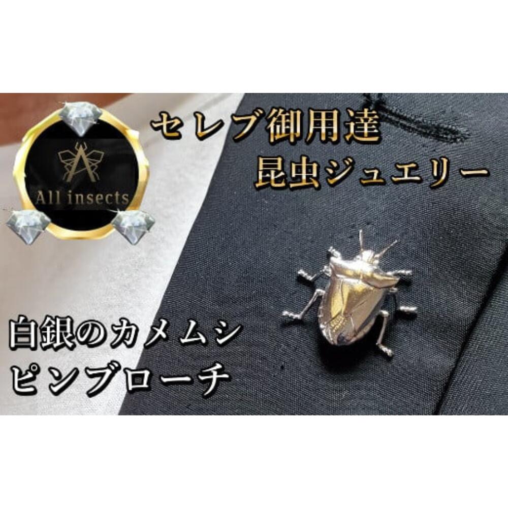 【ふるさと納税】カメムシピンブローチ　シルバーカラー　All insects　【セレブ御用達】【世界50個限定】 山梨県 甲斐市 CB-20