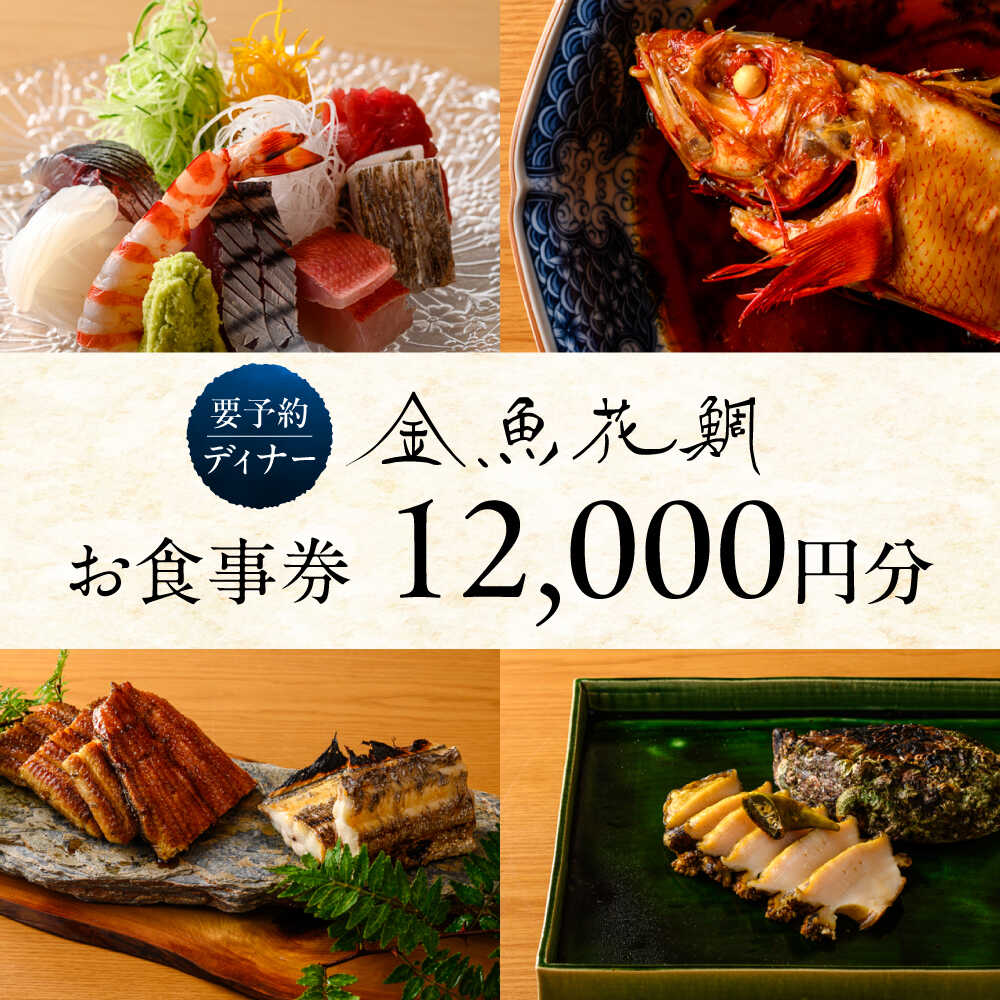 【ふるさと納税】ディナーチケット 12000円コース【金魚花鯛】[ASCN006]