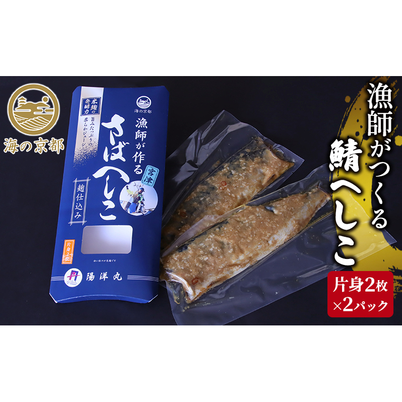 鯖へしこ　京都 珍味 惣菜 酒 肴 魚介類 