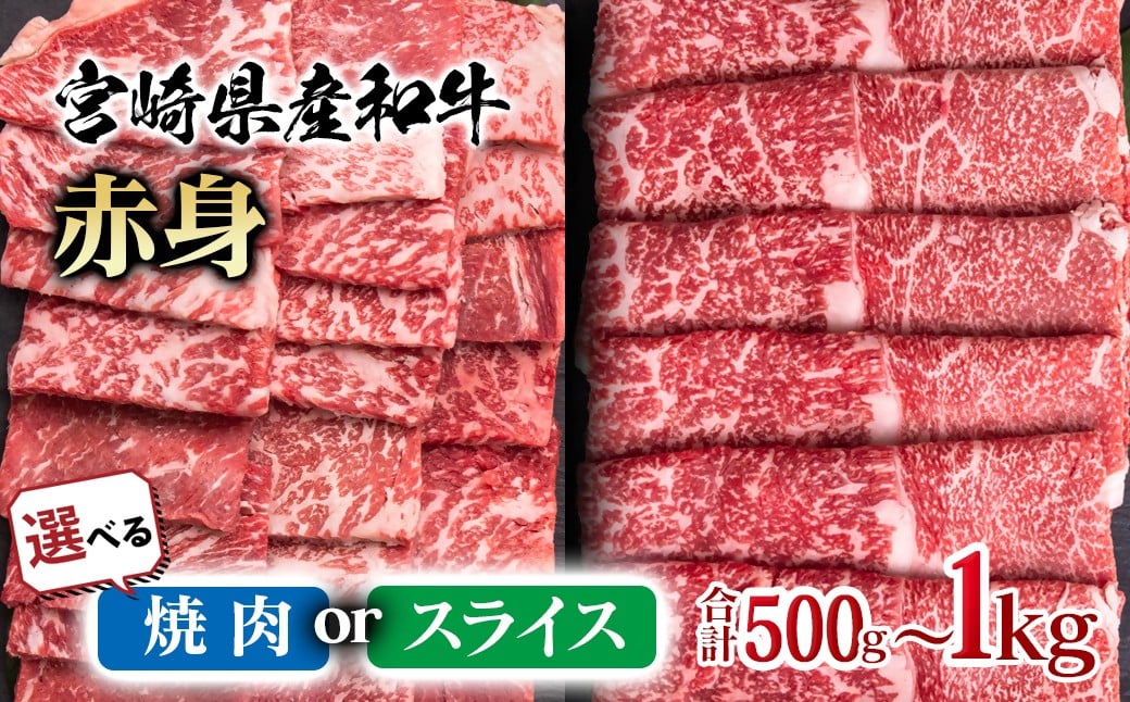
            【選べる内容と内容量】宮崎県産黒毛和牛 赤身スライス・焼肉 500g・1㎏  すき焼き用 牛肉 焼肉 しゃぶしゃぶ  鉄板焼肉 宮崎県産 ＜1.1-50＞
          
