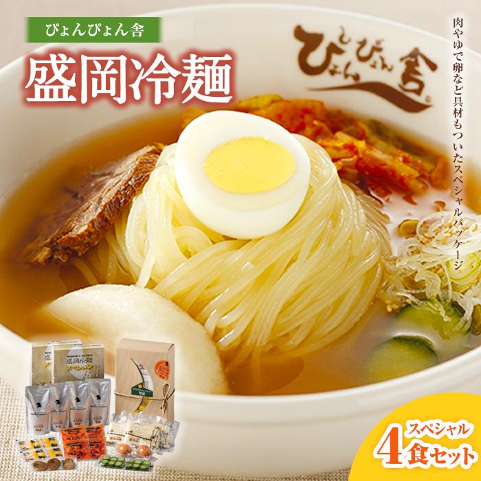 冷麺 ぴょんぴょん舎 盛岡冷麺 スペシャル 生麺 4食 セット 詰め合わせ トッピング 麺 めん 麺類 牛骨 スープ キムチ きゅうり ゆで卵 牛肉　【 岩手県盛岡市 】