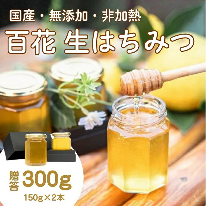 【ふるさと納税】国産百花蜜：伊豆の花々 百花の生はちみつ（贈答用150g×2本） 1379 ／ Honey・D 国産 ハチミツ 非加熱 無添加 静岡県 東伊豆町