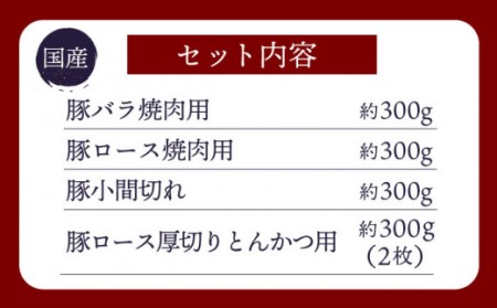 【訳あり】【大人気こま切れ入り♪】大西海SPF豚 国産豚 豚肉4種類 1.2kgセット 【大西海ファーム食肉加工センター】 [CEK166]
