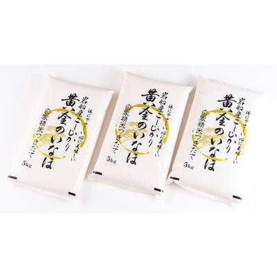 ふるさと納税 村上市 【令和6年産米】自然豊かな風土が育んだ新潟岩船産コシヒカリ15kg C4023