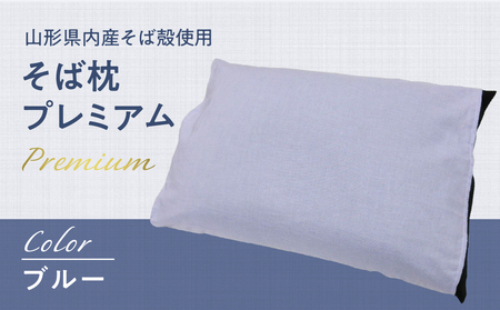 県内産そば殻使用　そば枕プレミアム ブルー 055-001-BL