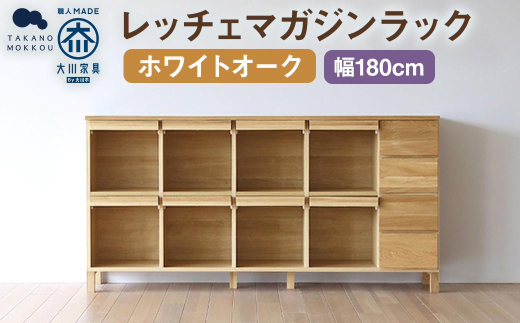 
            レッチェ 180 マガジンラック ホワイトオーク / 家具 インテリア 収納 おしゃれ 日用品 雑貨 木製
          
