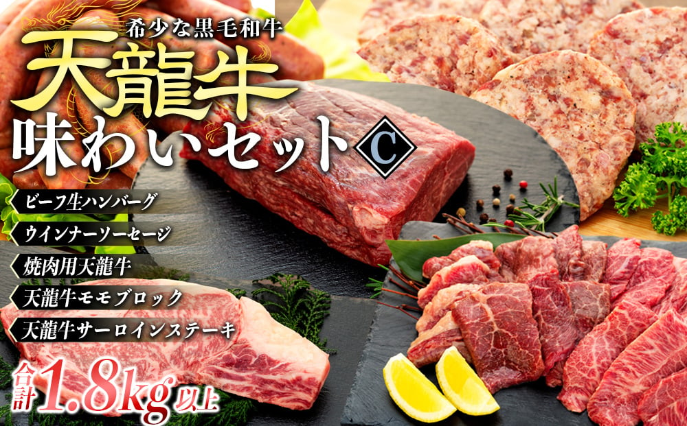 
【希少な黒毛和牛】天龍牛味わいセットC 箕輪町 お取り寄せ 牛肉　[№5675-1483]
