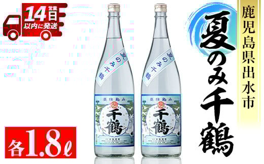 
            i952 ＜期間限定＞夏のみ千鶴(1800ml×2本) 酒 焼酎 さつま芋 芋焼酎 アルコール セット 1.8L 千鶴 ロック 水割り 贈り物 プレゼント【神酒造】
          