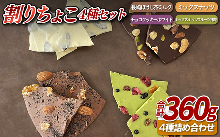 割りチョコ ナッツ チョコレート 4種 スイーツ F166 チョコレート