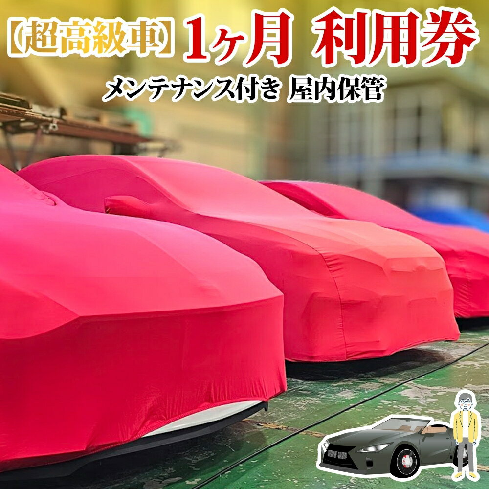 【ふるさと納税】TMオートサービス 二千万以上高級車・旧車保管 1か月 車両保管 利用券 基本点検付き 屋内ALC工法 メンテナンス付き 監視カメラ 盗難対策 長期出張 海外赴任 短期 保管 劣化防止 神奈川県 寒川町