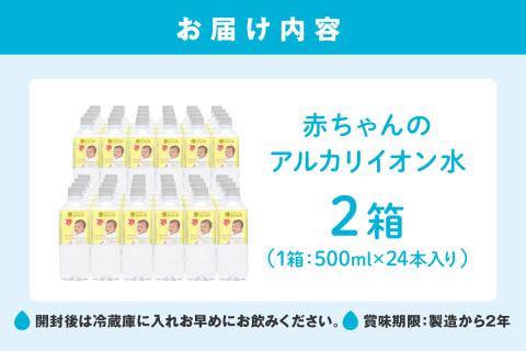 ミネラルウォーター 赤ちゃんのアルカリイオン水500ml 24本入 2箱 飲料 ドリンク 水 アルカリイオン水 軟水 備蓄 【1828】