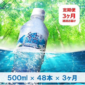 大山山麓天然水「結」定期便　48本×3ヶ月