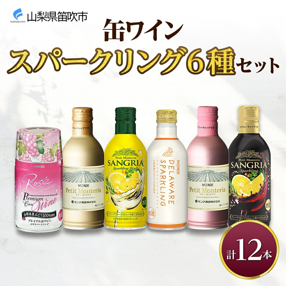 【ふるさと納税】缶ワイン スパークリング 6種 12本入 モンデ酒造 プティモンテリア プレミアム デラウェア ロゼ サングリア 缶ワイン ワイン 酒 お酒 晩酌 宅飲み 家飲み キャンプ BBQ バーベキュー パーティー 巨峰 ぶどう 山梨県 笛吹市 18000円 177-4-042
