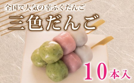 【三色10本セット】だんご 団子 大容量 冷凍  和菓子 和菓子BG003