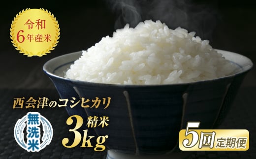 ＜定期便5ヶ月＞ 令和6年産米 米 西会津産米「コシヒカリ」無洗米 3kg 米 お米 おこめ ご飯 ごはん 福島県 西会津町 F4D-1116