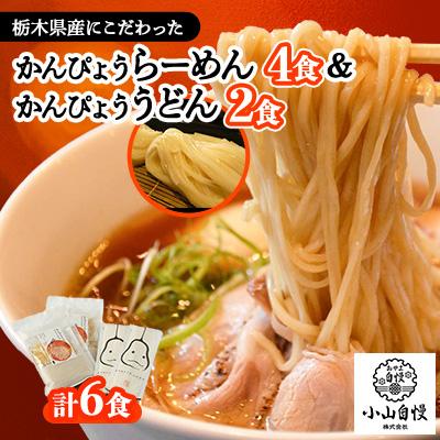 ふるさと納税 小山市 かんぴょうらーめん4食とかんぴょううどん2食セット