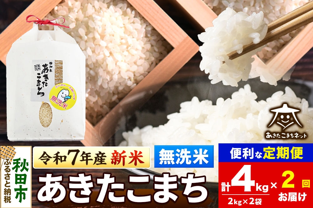 
            《令和7年産 新米受付》《定期便2ヶ月》あきたこまち 清流米 4kg(2kg×2袋)【無洗米】 秋田市雄和産
          