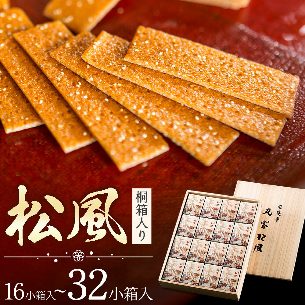【ふるさと納税】松風 桐箱入り 16 ～ 32包 有限会社きくち観光物産館《90日以内に出荷予定(土日祝除く)》 熊本県 菊池市 和菓子 お菓子 松風 焼き菓子 伝統銘菓 ギフト 贈りもの 送料無料