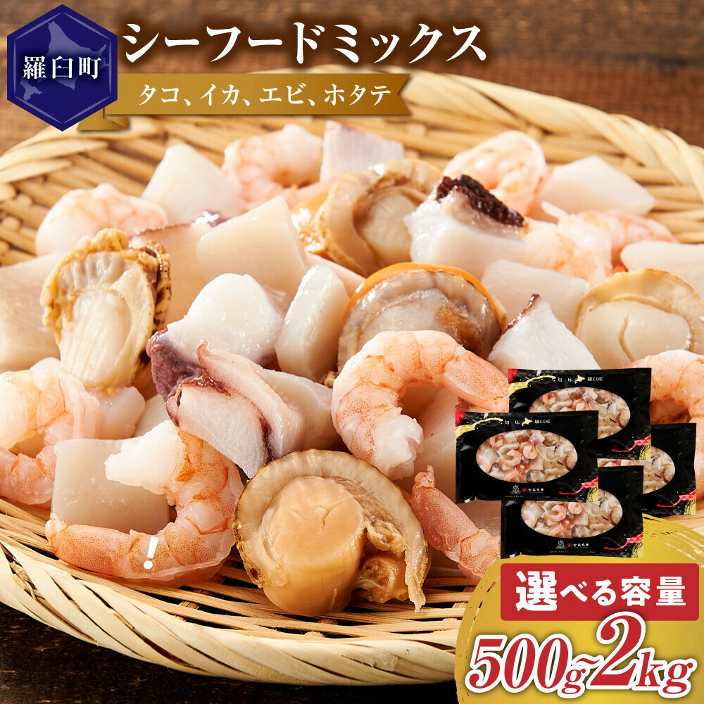 【ふるさと納税】【容量選択可】羅臼産のタコ、イカをふんだんに使ったシーフードミックス　500g～2kg | 羅臼町 シーフードミックス 海産物 海の幸 北海道産 海鮮料理