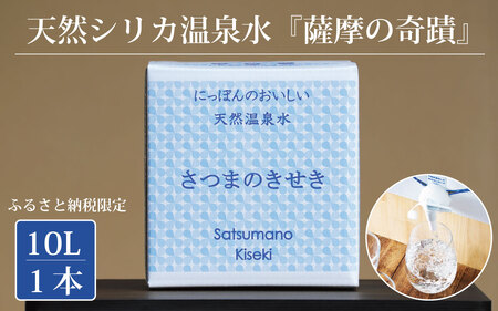 ZS-508 天然アルカリ温泉水 ｢薩摩の奇蹟｣10L×1箱 超軟水(硬度0.6)のシリカ水