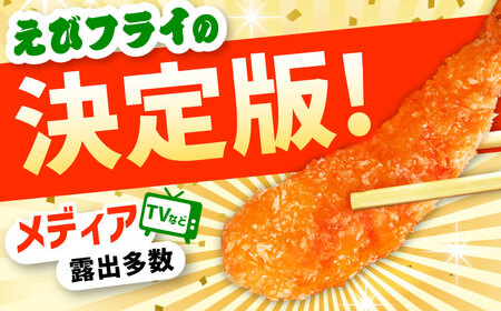 【全3回定期便】水産高校賞受賞！無頭「神えびフライ」10尾（5尾×2P） 吉野ヶ里町/EBI研究所 エビフライ 海老フライ えび エビ 海老 [FDE011]