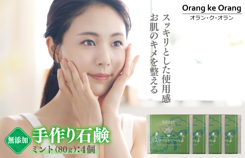
無添加石鹸 ミント 80g×4個 お肌のキメを整える
