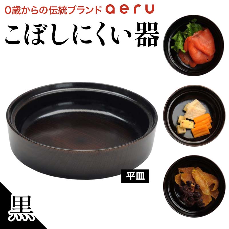 【ふるさと納税】山中漆器 aeru こぼしにくい器 黒 平皿 木製 欅 器 食器 漆器 ギフト 出産祝い お祝い 伝統工芸 工芸品 国産 テーブルウェア 能登半島地震復興支援 F6P-0898